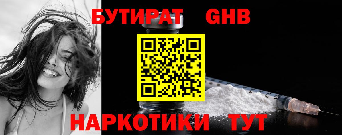 Бутират  БУТИРАТ бутандиол  Вход с VPN  Смоленск 